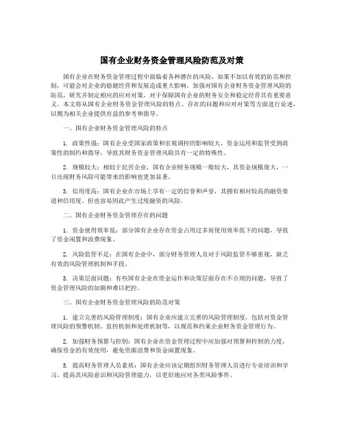 国有企业财务资金管理风险防范及对策