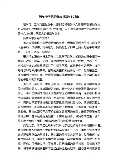 历年中考优秀作文（精选10篇）