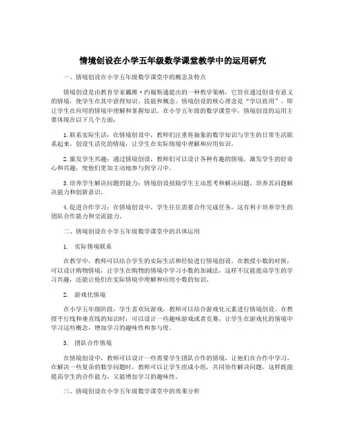 情境创设在小学五年级数学课堂教学中的运用研究
