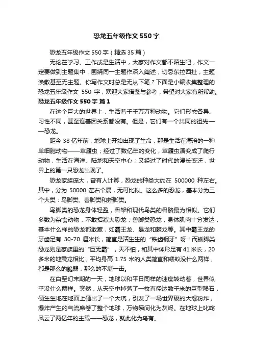 恐龙五年级作文550字（精选35篇）
