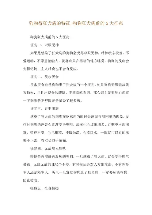 狗狗得狂犬病的特征-狗狗狂犬病前的5大征兆