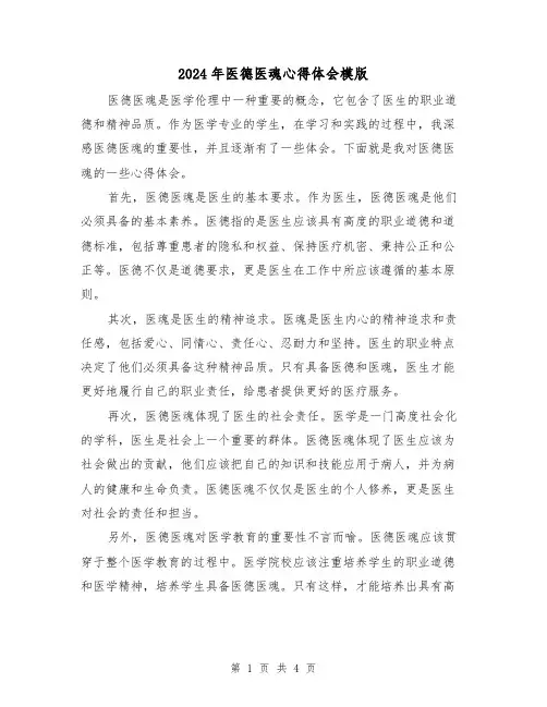 2024年医德医魂心得体会模版(2篇)