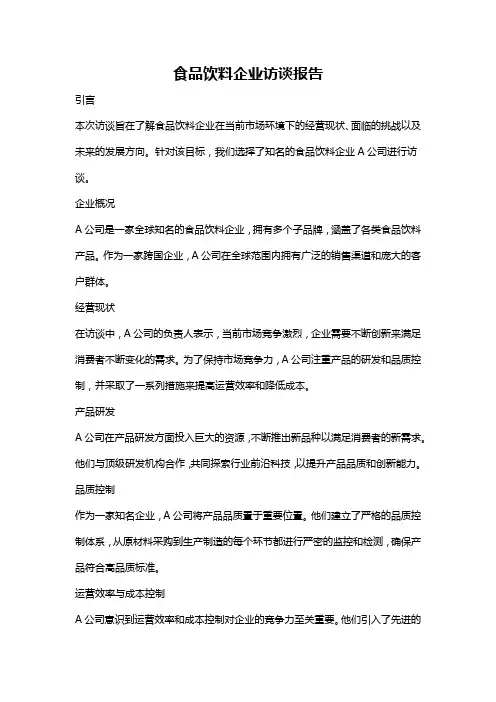 食品饮料企业访谈报告