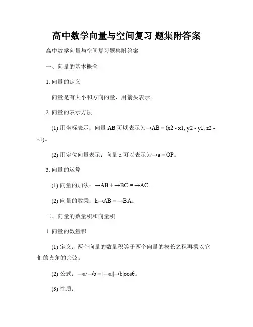 高中数学向量与空间复习 题集附答案