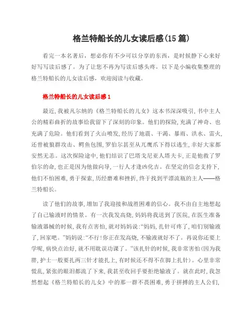 格兰特船长的儿女读后感(15篇)