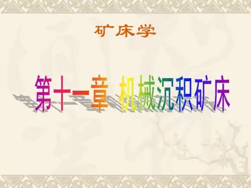 矿床学第十一章  机械沉积矿床