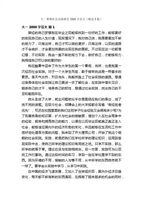 大一暑期社会实践报告2000字范文（精选5篇）