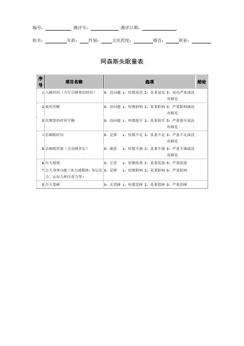 阿森斯失眠量表