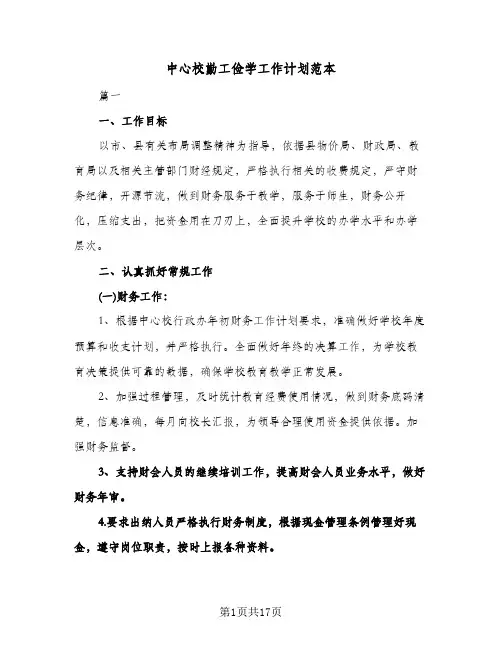 中心校勤工俭学工作计划范本（五篇）