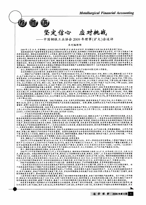 坚定信心 应对挑战——中国钢铁工业协会2009年理事(扩大)会述评