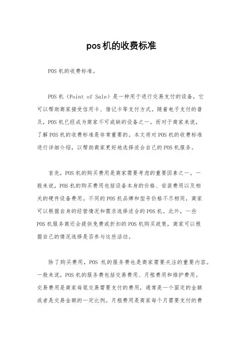 pos机的收费标准