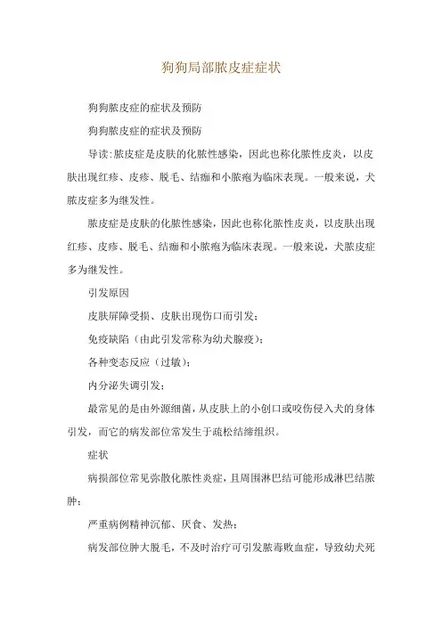 狗狗局部脓皮症症状