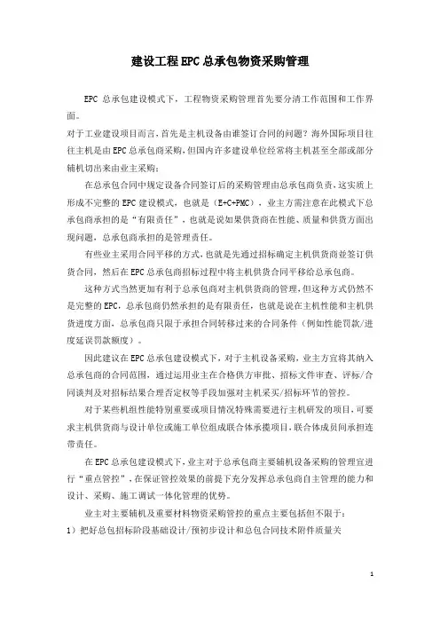 建设工程EPC总承包物资采购管理