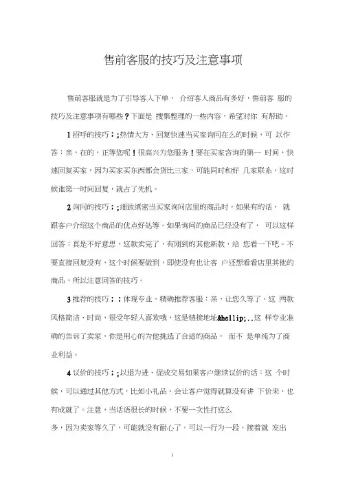 售前客服的技巧及注意事项