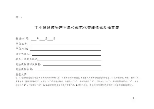 危险废物规范化管理检查表