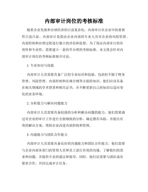 内部审计岗位的考核标准
