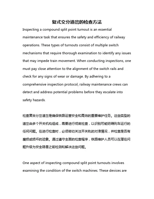 复式交分道岔的检查方法