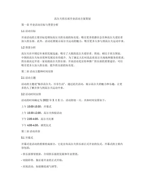 高尔夫俱乐部开业活动方案策划