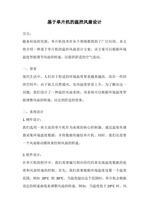 基于单片机的温控风扇设计