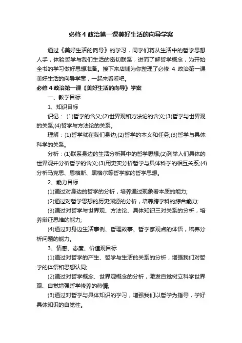 必修4政治第一课美好生活的向导学案