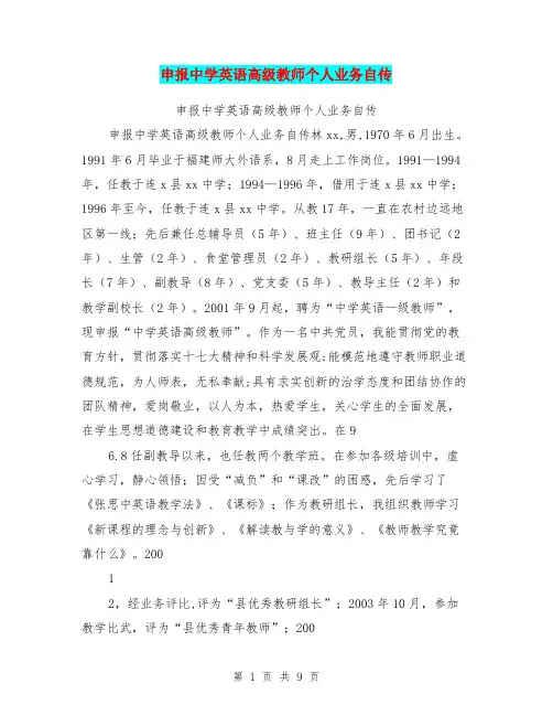 申报中学英语高级教师个人业务自传【可编辑版】