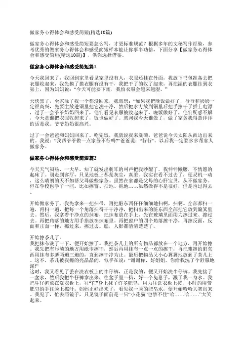做家务心得体会和感受简短(精选10篇)