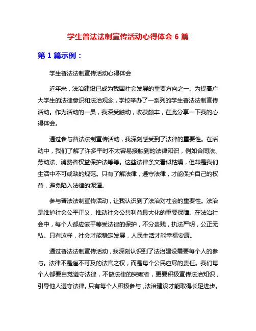 学生普法法制宣传活动心得体会6篇