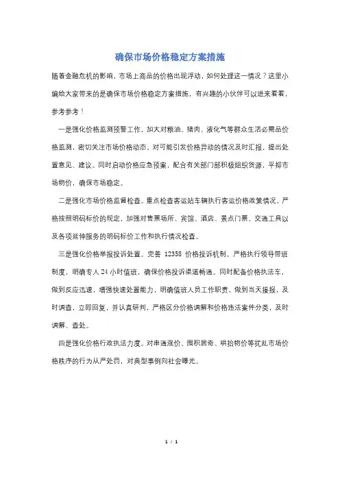 确保市场价格稳定方案措施