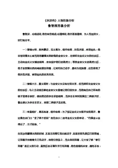 水浒传人物形象分析[1]