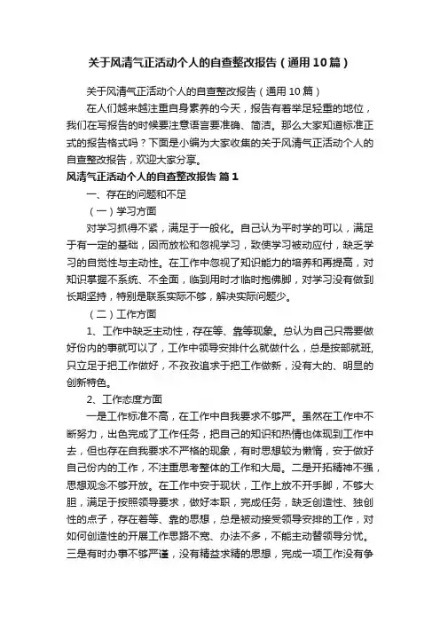 关于风清气正活动个人的自查整改报告（通用10篇）