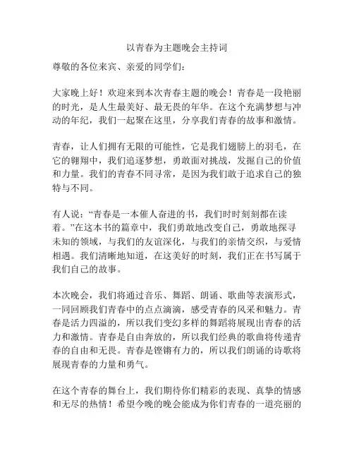 以青春为主题晚会主持词