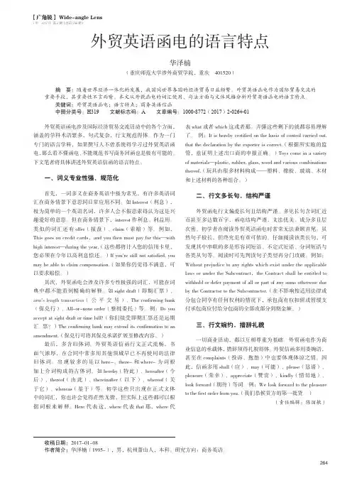 外贸英语函电的语言特点