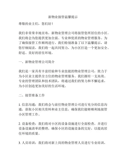 新物业接管温馨提示