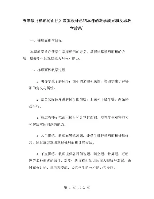 五年级《梯形的面积》教案设计总结本课的教学成果和反思教学效果