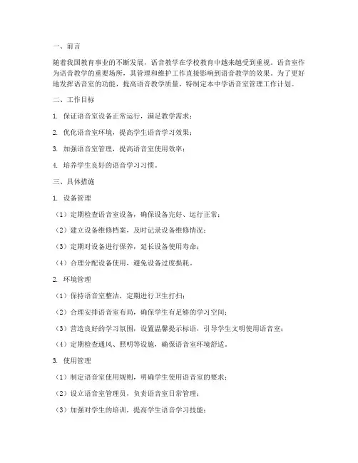 中学语音室管理工作计划