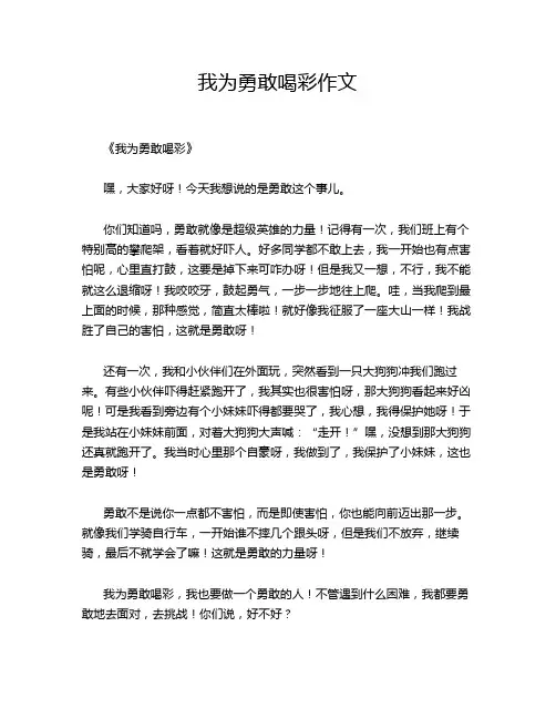 我为勇敢喝彩作文