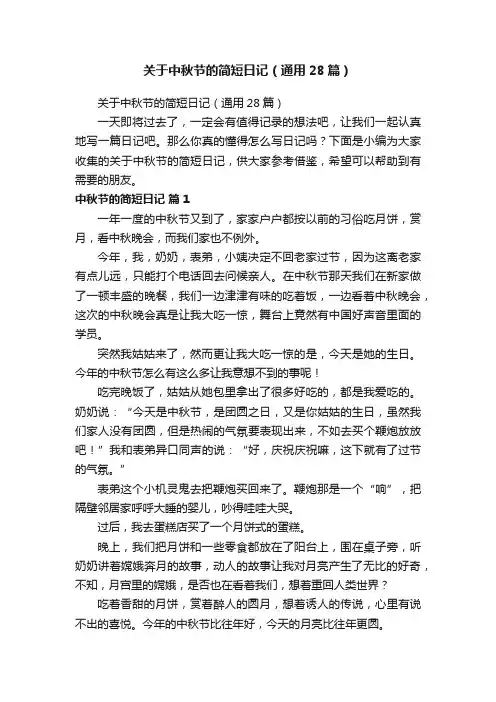 关于中秋节的简短日记（通用28篇）