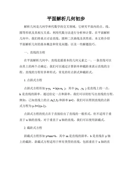 平面解析几何初步
