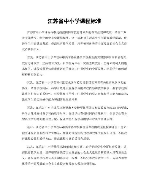 江苏省中小学课程标准