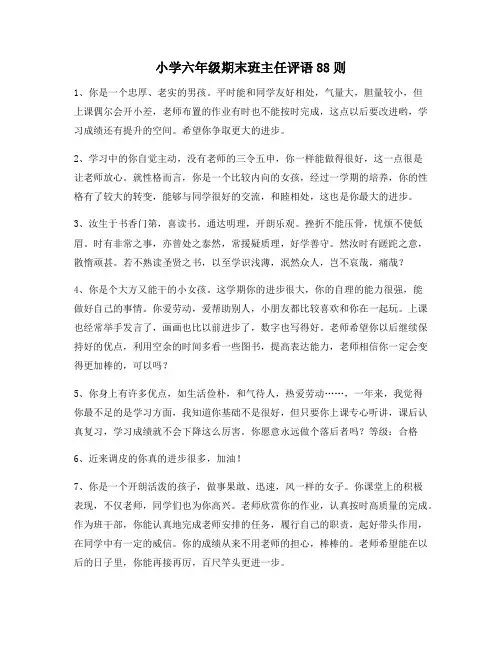 小学六年级期末班主任评语88则36