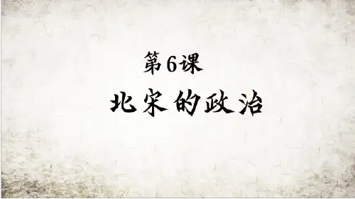 人教部编版七年级历史下册第6课 北宋的政治课件(共28张PPT)