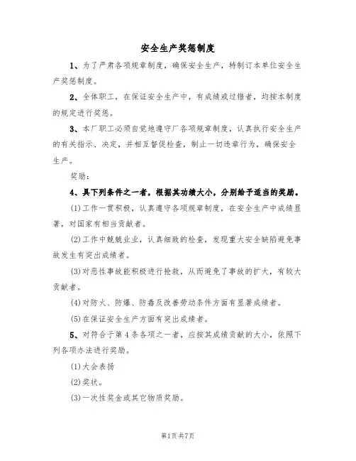安全生产奖惩制度(四篇)