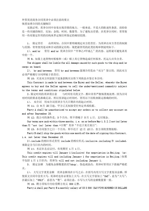 外贸英语商务合同英译中必须注意的要点 