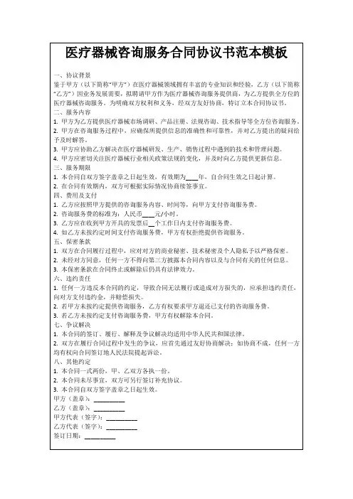 医疗器械咨询服务合同协议书范本模板