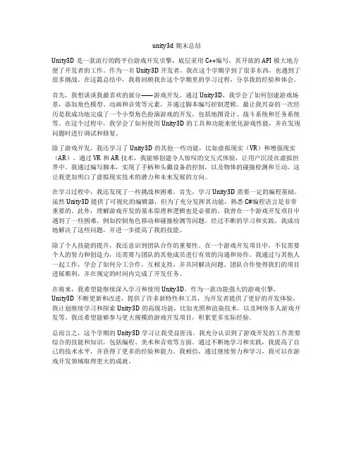 unity3d期末总结