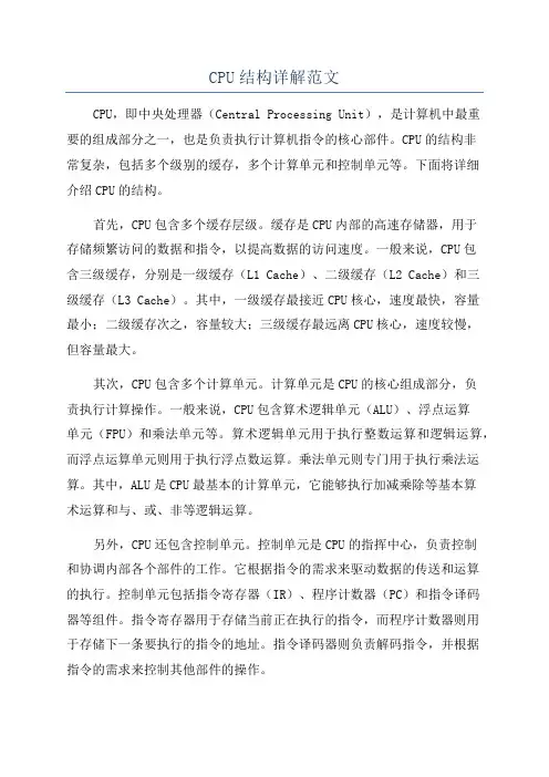 CPU结构详解范文