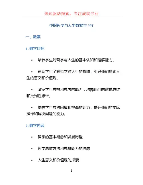 中职哲学与人生教案与ppt