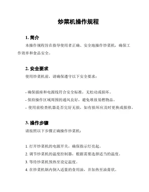 炒菜机操作规程