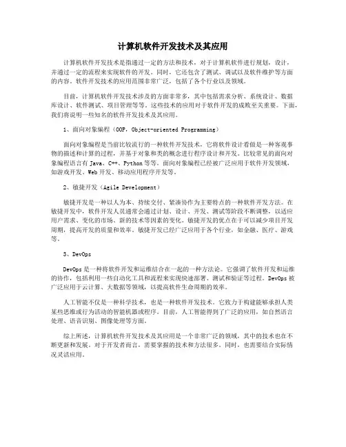 计算机软件开发技术及其应用