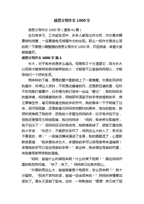 感恩父母作文1000字（通用41篇）